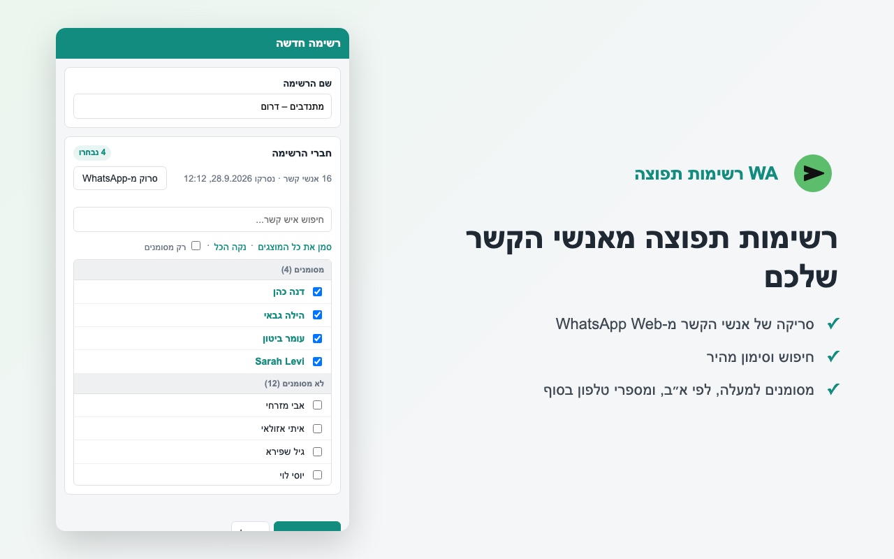 יצירת רשימת תפוצה מאנשי קשר ומקבוצות ב-WA רשימות תפוצה