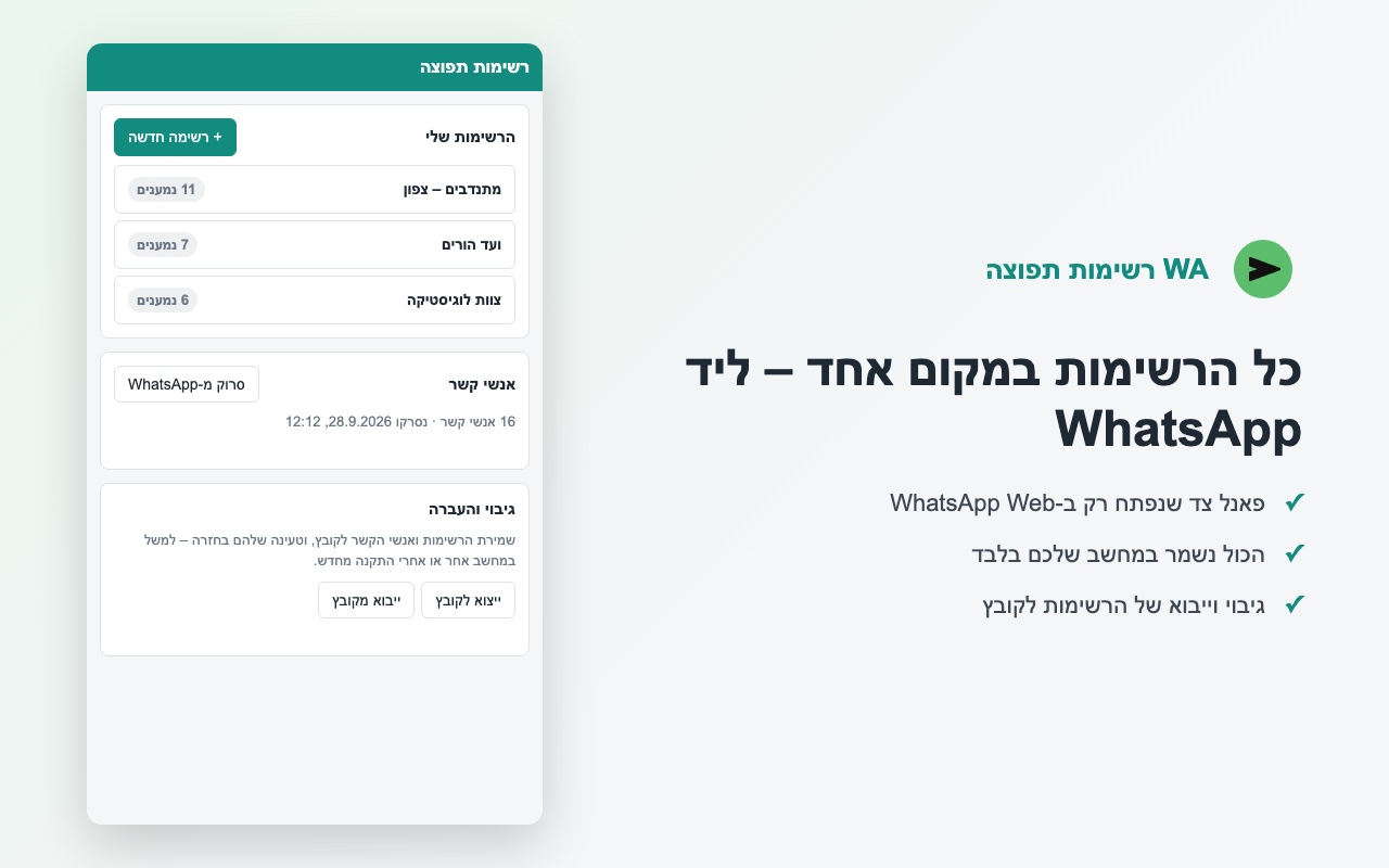 מסך הבית של WA רשימות תפוצה עם כל הרשימות